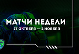 Расписание матчей юниорских команд на этой неделе