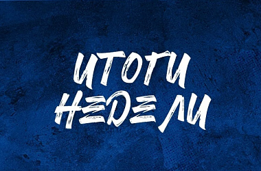 Подводим итоги минувшей недели