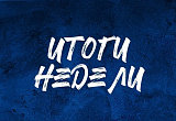 Общие итоги недели