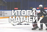 Итоги игр прошедшей недели 