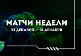 Расписание матчей уходящего года