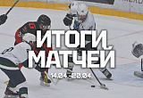 Итоги матчей игровой недели