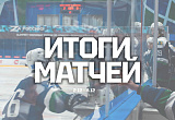 Итоги матчей прошедшей недели