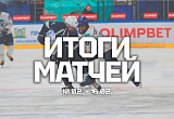 Результаты матчей прошедшей недели